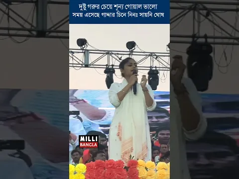 দুষ্টু গরুর চেয়ে শূন্য গোয়াল ভালো।সময় এসেছে গাদ্দার চিনে নিনঃ সায়নি ঘোষ