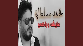 عايش وراضى دندنها