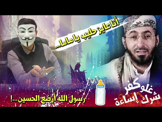 ⁣هواية الكذب 27 | خالد الوصابي : في كتاب الكافي رسول الله أرضع الحسين