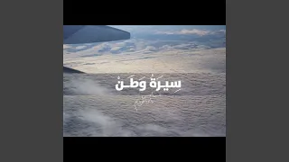 سيرة وطن دندنها