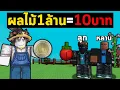 Download Lagu ให้ค่าขนมลูกหลาน ทุก1ล้านให้10บาท! | ปลูกผักกับลูกชาย EP.28 Grow a Garden Roblox