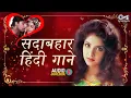 Lagu सदाबहार हिंदी गाने | 90s Bollywood Love Songs | Hindi Song | Alka Yagnik, Udit Narayan, Kumar Sanu