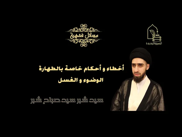 ⁣سيد شبر سيد صباح شبر/ أخطاء و أحكام خاصة بالطهارة الوضوء و الغسل