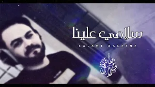 سلامي علينا   طلال العارف   حصريا    دندنها