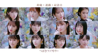 つばきファクトリー「約束・連絡・記念日」