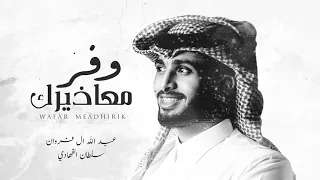 كسرت قلبي وانا طيرك عشرتك  بانت عواقبها   وفر معاذيرك   سلطان الفهادي وعبدالله ال فروان      دندنها