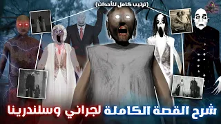 شرح القصة الكاملة لـ جراني وسلندرينا جميع الاجزاء ترتيب كامل للأحداث 