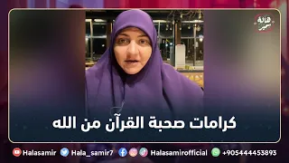 صحبة القرآن والتجمع على القرآن ليها كرامات من الله تتعجب لها شاهد التفاصيل مع د هالة سمير 
