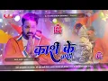Download Lagu Kashi Ke Vasi 2025 Viral #Pawan Singh BolBam Dj Song | काशी के वासी | Mix Bam JBL King Dj Parmeshwar