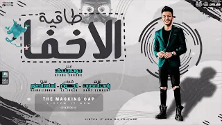 مهرجان طاقيه الاخفاء امسحي الشات اللي خدناه حوده بندق توزيع رامي المصري انتاج العز برودكشن 