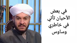 في بعض الأحيان تأتي في خاطري وساوس الشيخ وليد الحسيني دندنها