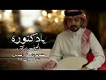 يادكتوره عالجيني يادكتورة - فلاح المسردي (حصرياً) | 2023