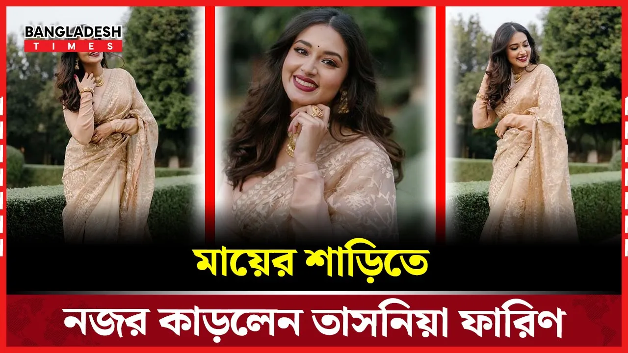 মা আমার জন্যই শাড়িগুলো আলমারিতে রাখেন: তাসনিয়া ফারিণ