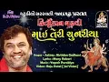 Download Lagu કિર્તીદાન ગઢવી | માઇ તેરી ચુનરિયા | Kirtidan Gadhvi | Mai Teri Chunariya | full HD @StudioSaraswati