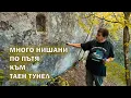 Download Lagu Поемаме по труден път към голям таен тунел./We take a difficult path to a large secret tunnel.
