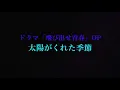 青い三角定規さん「太陽がくれた季節」家族バンドカイマナふぁみりー