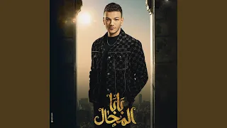 اللي اكل الحرام  تتر مسلسل بابا المجال  دندنها