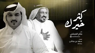 كثر خيرك كلمات سعد بن جدلان رحمة الله أداء صالح الخزماني حصريا 2021 