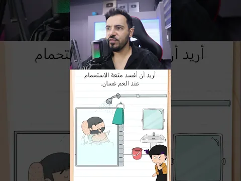 خربت الحمام على العم غسان 💪😂