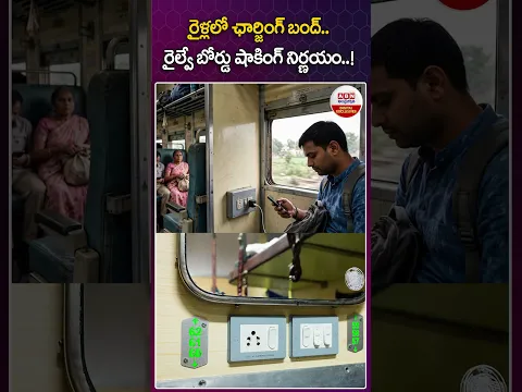 రైళ్లలో ఛార్జింగ్ బంద్.. రైల్వే బోర్డు షాకింగ్ నిర్ణయం..! #trains #charging #mobilecharging #abn