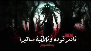 رعب أحمد يونس نادر فوده وثلاثية ساتيرا مجمعة 