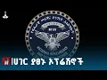 Download Lagu ኢትዮጵያን ማፅናት ያስቻሉ ስምሪቶችና ኦፕሬሽኖች ተካሂደዋል |የብሔራዊ መረጃ እና ደኅንነት አገልግሎት ETV | EBC | EBCDOTSTREAM