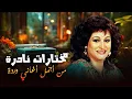 Download Lagu 🎙️ وردة الجزائرية في أندر تسجيلاتها | من أرشيف الطرب الأصيل