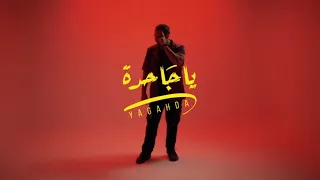                              محمد عدوية  اغنيه يا جاحده دندنها