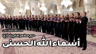 Asma Ul Husna اسماء الله الحسنی حرم مطهر امام رضا ع مشهد مقدس گروه تواشیح محمد رسول الله ص 