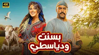 الفيلم الكوميدي بسنت و دياسطي كامل بطولة محمد امام وياسمين عبد العزيز FULL HD 