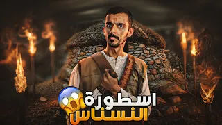 اسطورة النسناس وليد قصص 