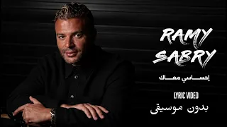إحساسي معاك   رامي صبري بدون موسيقى                              كامل  دندنها
