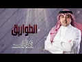 أحمد الهرمي - الطواريق (حفلة البحرين) | 2020
