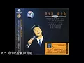 費玉清-最新晚安曲加長30分鐘版