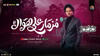 مزمار علي هواك   العالمي محمد عبدالسلام   المنشار    مزمار شعبي تريند جديد        لعشاق الحظ دندنها