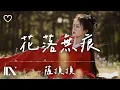 Download Lagu 薩頂頂 l 花落無痕 影視劇《白月梵星》片頭曲【高音質 動態歌詞 Lyrics】