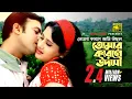 Tomar Karone Ami Ucchal | তোমার কারনে আমি উচ্ছল | Riaz \u0026 Purnima | Hridoyer Kotha