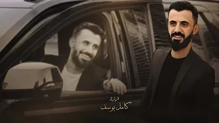 كامل يوسف تخسون انتم واهلكم مرة وحده صيرو رجال لسعهم ماعرفونا 