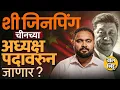 Download Lagu BRICS 2025 ला अनुपस्थित, XI Jinping China President पदावरुन निवृत्त होणार ? उत्तराधिकारी कोण असेल ?