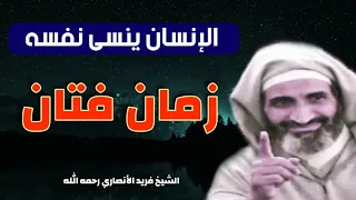 زمان فتان الإنسان ينسى نفسه فعلا   الخير المغلوب من حكم الشيخ فريد الأنصاري رحمه الله دندنها