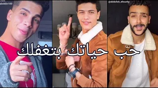 اغنيه اصلي اسد   حب حياتك بتغفلك وعامله فيس تاني خالص   علي تجميعه تيك نارر        دندنها