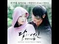 에픽하이 (EPIK HIGH) - 내 마음이 들리나요 (Feat. 이하이 LEE HI) [달의 연인 - 보보경심 려 OST Part.6]
