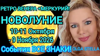 раз в 100 ЛЕТ🔴НОВОЛУНИЕ 10-26 октября 2026.Новый ЛУННЫЙ МЕСЯЦ для каждого знака.OLGA STELLA