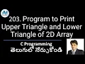 203 Program to print Upper Triangle and Lower Triangle of 2D Array C Programming Telugu