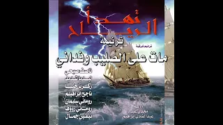 ترنيمة  مات على الصليب وفداني   ترانيم تراثية    ألبوم تهدأ الرياح دندنها