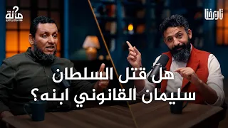 هل كان السلطان سليمان القانوني عاشقا للنساء وحاول أن يقنن الشريعة 100 سؤال في التاريخ الحلقة 48 