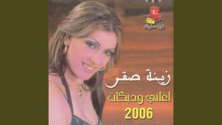 Asmar Ya Bou L Ouyoun 