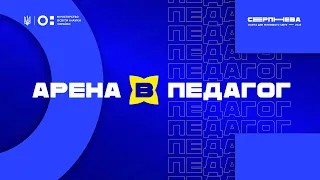 Серпнева 2025 РОЛЬ ПЕДАГОГА АРЕНА В 