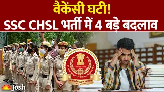 SSC CHSL Vacancy Reduced: वैकेंसी घटी और हो गए 4 बड़े बदलाव! जानिए क्या पड़ेगा असर?