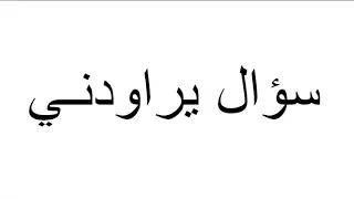 لماذا يعيش السمك في الماء اغنية سبيستون 